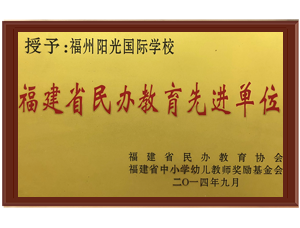 福建省民辦教育先進(jìn)單位