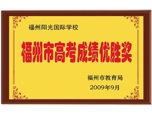 2009福州高考成績優(yōu)勝獎