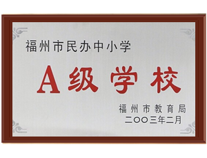 福州民辦中小學(xué)A級學(xué)校